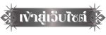 เข้าสู่หน้าหลักเว็บไซต์